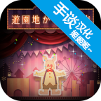 逃离游乐园手游 v1.0.2