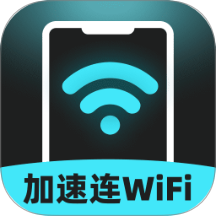 加速连WiFi手机版