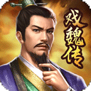 三国戏魏传 v4.1.0.2111