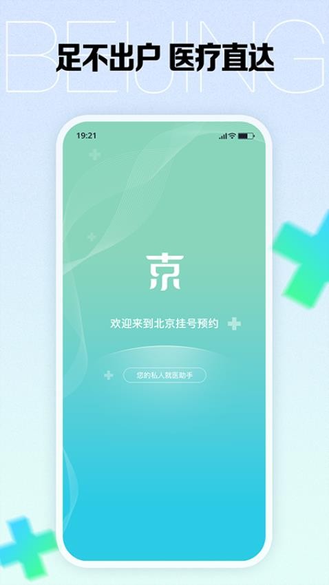北京挂号预约最新版v1.1.4(2)