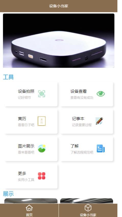 设备小当家免费版