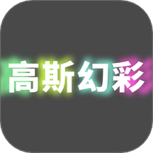 高斯幻彩手機版 v1.0.0