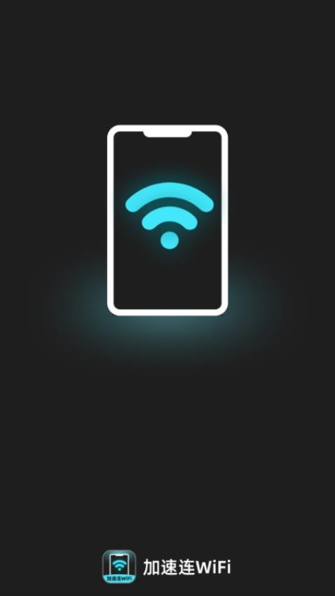 加速连WiFi手机版v2.0.1 4