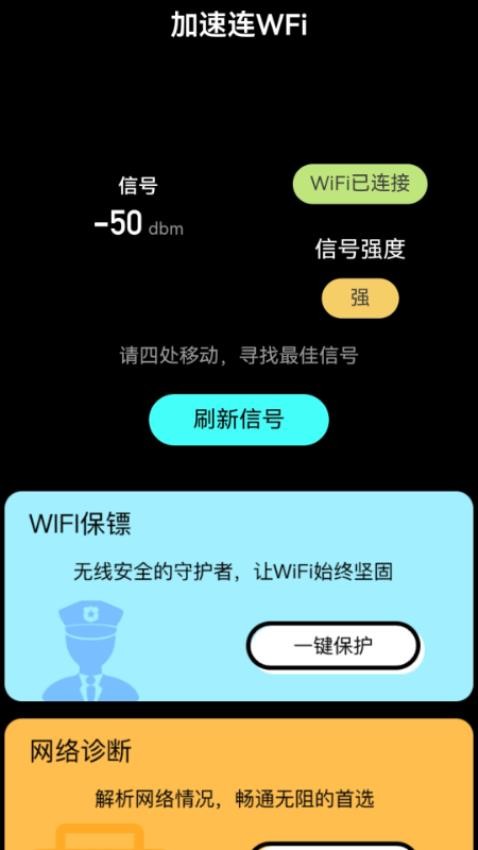 加速连WiFi手机版