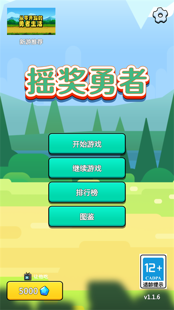 摇奖勇者游戏v1.6.4(1)