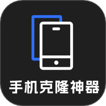 手机克隆神器免费版 v1.0.1