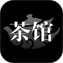 茶馆最新版