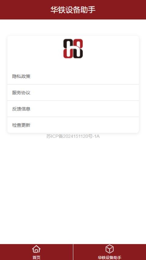 华铁设备助手免费版v1.0 1