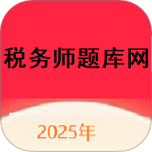 稅務師題庫網(wǎng)免費版 v1.0.3