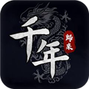 千年歸來手游 v1.0.7