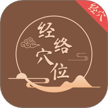 中醫(yī)經(jīng)絡穴位圖解最新版 v1.0.2