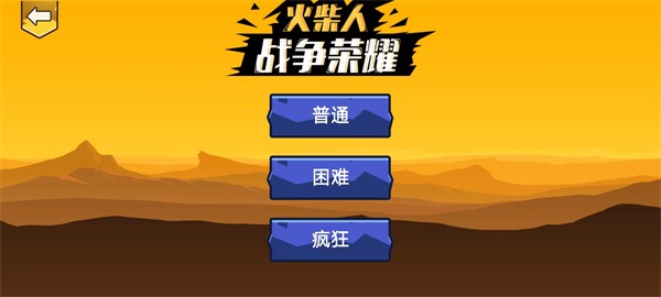 火柴人战争荣耀游戏v1.0.3 3