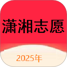 潇湘志愿软件 v1.0.0