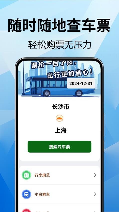 全国汽车票查询软件v1.0.0.2 3