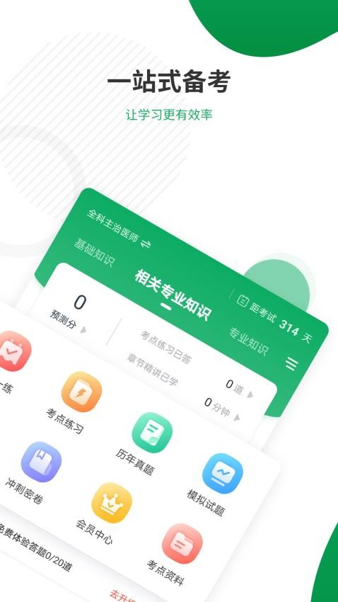 主治医师准题库appv5.40 1