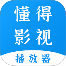 懂得影视官方版 v1.2