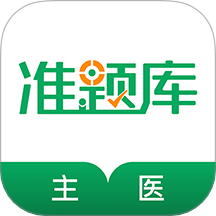 主治醫(yī)師準題庫app v5.40