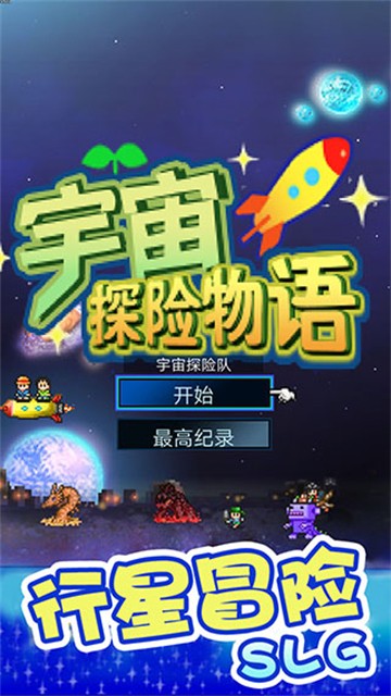 宇宙探險物語游戲v2.10 1