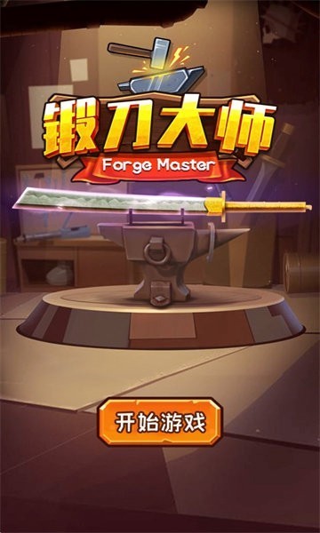 锻刀大师游戏v1.0.0 3