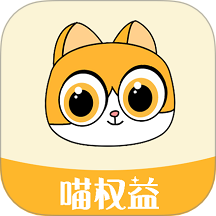 喵權(quán)益免費(fèi)版 v1.6.0