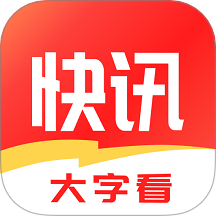 快訊大字看官網(wǎng)版 v1.0.1