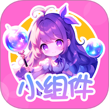 涂个小组件免费版 v1.0.0