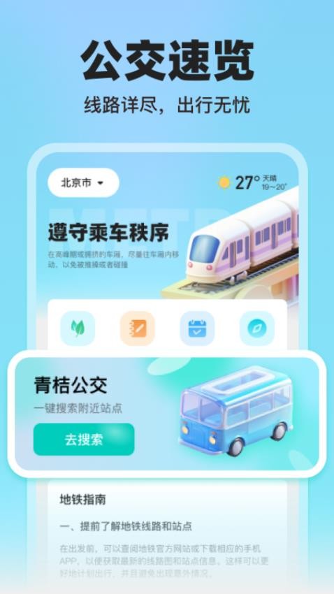 青桔地铁出行官网版v1.0.0(2)