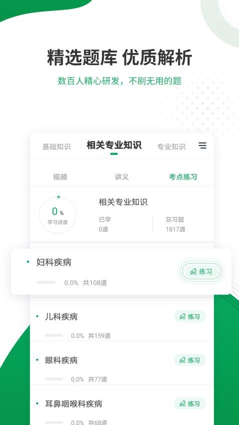 主治医师准题库appv5.40 4