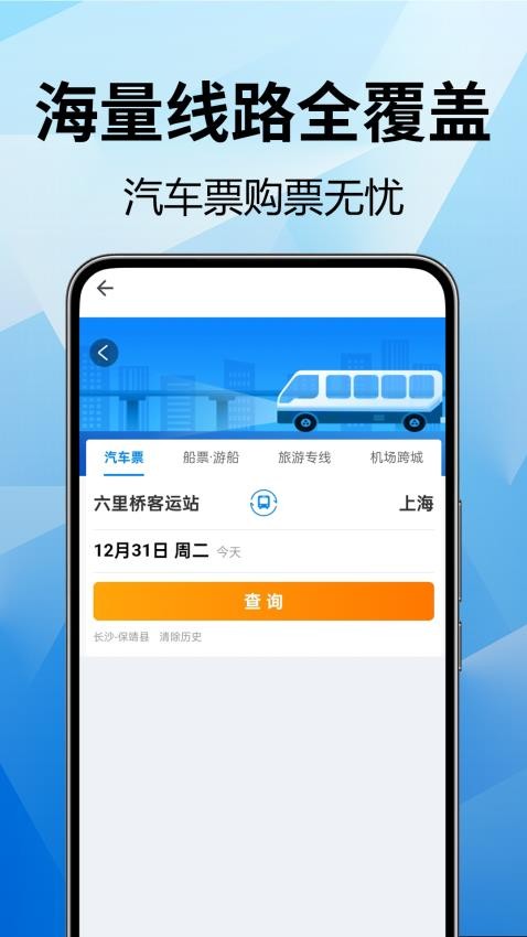 全国汽车票查询软件v1.0.0.2 1