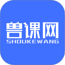 兽课网软件 v6.0.6