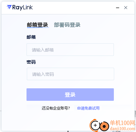 RayLink企业版客户端