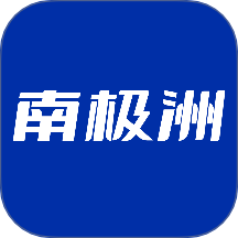 南极洲免费版 v1.0.1