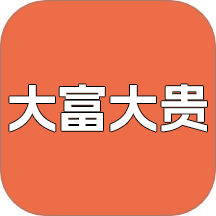 大富大貴免費版 v1.3