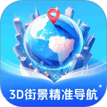 3D街景精准导航免费版