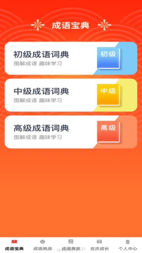 吉庆成语最新版v1.0.3(2)