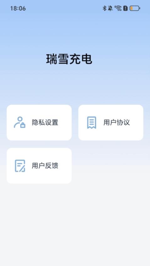 瑞雪充电官方版v2.0.1(2)