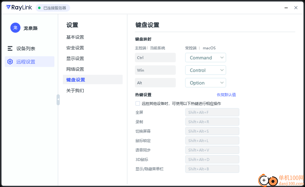 RayLink企业版客户端