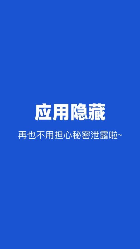 应用隐藏管家免费版