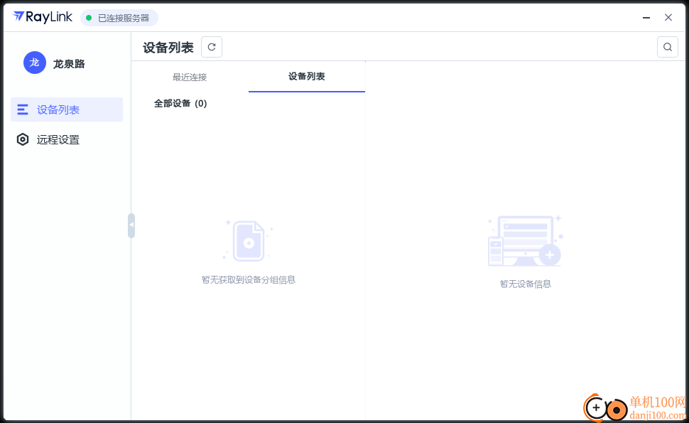 RayLink企業版客戶端