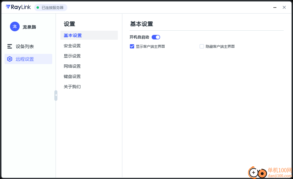 RayLink企業版客戶端