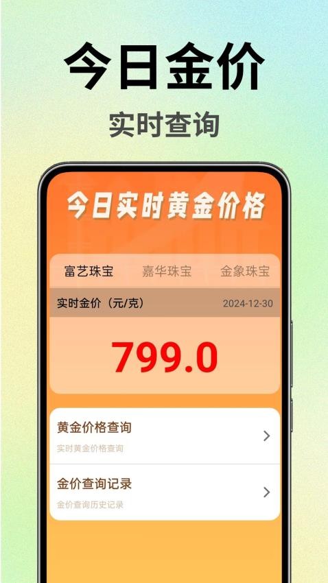 金价查询实时官方版v1.0.0.6(1)