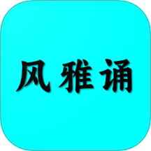 風雅誦詩詞免費版 v1.9.6