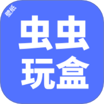 蟲(chóng)蟲(chóng)玩盒最新版 v0.0.1