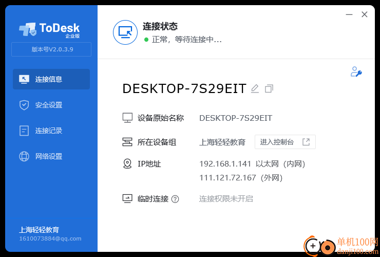 ToDesk企業版客戶端