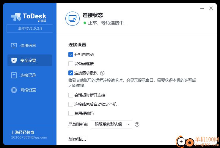 ToDesk企业版客户端