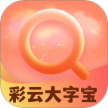 彩云大字寶官方版 v2.0.1