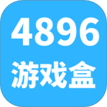 4896游戏盒免费版