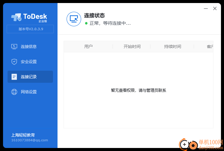 ToDesk企業版客戶端