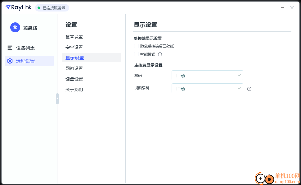 RayLink企業版客戶端