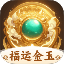 福运金玉手机版 v1.0.1.50267251219